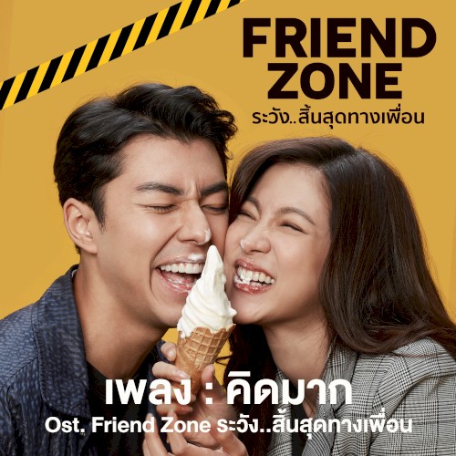 คิดมาก (เพลงประกอบภาพยนตร์ “Friend Zone ระวัง..สิ้นสุดทางเพื่อน”)