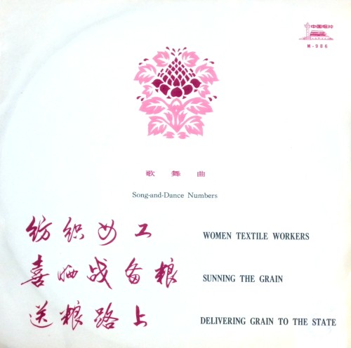 纺织女工 Women Textile Workers / 喜晒战备粮 Sunning the Grain / 送粮路上 Delivering the Grain to the State (歌舞 Song-and-Dance Numbers)