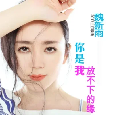 Ngụy Tân Vũ ( 魏新雨)